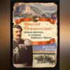 скачать книгу Николай Пржевальский – первый европеец в глубинах Северного Тибета