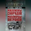 скачать книгу Миллионы снарядов, миллиарды патронов. Оружие для Победы