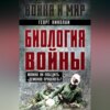 скачать книгу Биология войны. Можно ли победить «демонов прошлого»?