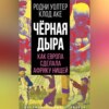 скачать книгу Черная дыра. Как Европа сделала Африку нищей