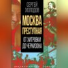 скачать книгу Москва преступная. От Хитровки до Черкизона