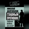 скачать книгу Главный противник. Тайная война за СССР