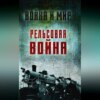 скачать книгу Рельсовая война. Железные дороги в военное время