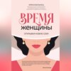 скачать книгу Время женщины. Открывая новую себя