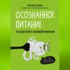 скачать книгу Осознанное питание. 14 шагов к новой жизни