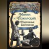 скачать книгу Минин и Пожарский. Подробные биографии