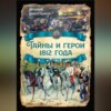 скачать книгу Тайны и герои 1812 года.