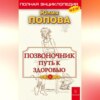 скачать книгу Позвоночник – путь к здоровью