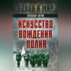 скачать книгу Искусство вождения полка