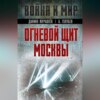 скачать книгу Огневой щит Москвы