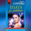 скачать книгу Плата за рейтинг