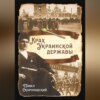 скачать книгу Крах Украинской державы