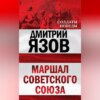 скачать книгу Маршал Советского Союза