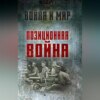 скачать книгу Позиционная война