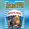 скачать книгу Ярость неба