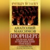 скачать книгу Нюрнберг: балканский и украинский геноцид. Славянский мир в огне экспансии