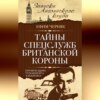 скачать книгу Тайны спецслужб британской Короны. Провокации Туманного Альбиона