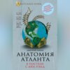 скачать книгу Анатомия «Атланта». В постели с Айн Рэнд