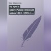 скачать книгу На пути к краху. Русско-японская война 1904–1905 гг. Военно-политическая история