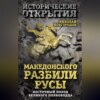 скачать книгу Македонского разбили русы. Восточный поход Великого полководца