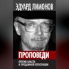 скачать книгу Проповеди. Против власти и продажной оппозиции