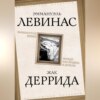 скачать книгу Вывихнутое время. Между насилием и духом