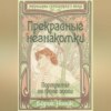 скачать книгу Прекрасные незнакомки. Портреты на фоне эпохи