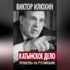 скачать книгу «Катынское дело». Проверка на русофобию