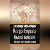 скачать книгу Когда Европа была нашей. История балтийских славян