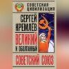 скачать книгу Великий и оболганный Советский Союз. 22 антимифа о Советской цивилизации