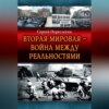 скачать книгу Вторая Мировая – война между реальностями