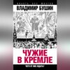 скачать книгу Чужие в Кремле. Чего от них ждать?