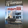 скачать книгу Щит и Меч нашей Родины