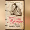 скачать книгу Можно верить в людей… Записные книжки хорошего человека