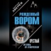 скачать книгу Крестный. Огонь по отморозкам