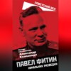 скачать книгу Павел Фитин. Начальник разведки