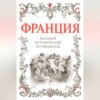 скачать книгу Франция. Большой исторический путеводитель