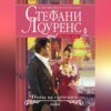 скачать книгу Охота на светского льва