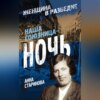 скачать книгу Наша союзница – ночь