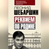 скачать книгу Реквием по Родине