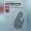 скачать книгу Ошибка природы