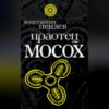 скачать книгу Праотец Мосох