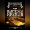 скачать книгу Пантеоны Кремля