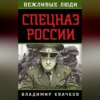 скачать книгу Спецназ России