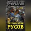 скачать книгу Первоистоки Русов