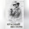 скачать книгу Красный вестерн