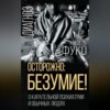 скачать книгу Осторожно: безумие! О карательной психиатрии и обычных людях