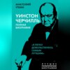 скачать книгу Черчилль. Полная биография. «Я легко довольствуюсь самым лучшим»