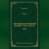 скачать книгу Экспедиция к Южному полюсу. 1910–1912 гг. Том 1