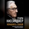 скачать книгу Управлять силой. Архитектор нового мирового порядка рассказывает